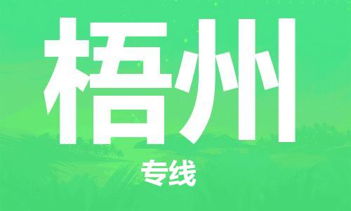 平望镇到梧州物流公司-平望镇到梧州物流专线