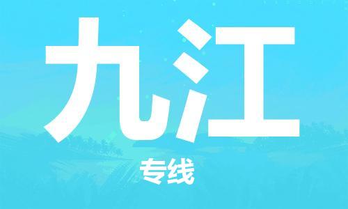 平望镇到九江物流公司-平望镇到九江物流专线