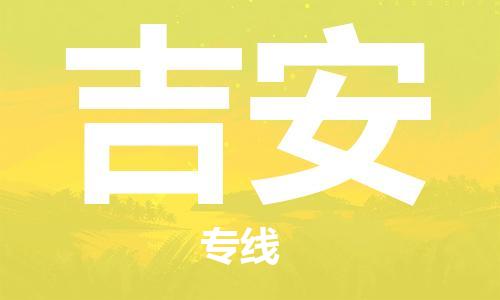 仪征市到吉安物流公司|仪征市到吉安物流专线|仪征市货运至吉安