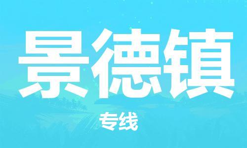 仪征市到景德镇物流公司|仪征市到景德镇物流专线|仪征市货运至景德镇