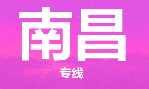 丹阳市到南昌物流专线-丹阳市到南昌货运公司