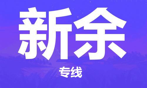 盛泽镇到新余物流专线价格-盛泽镇到新余货运公司