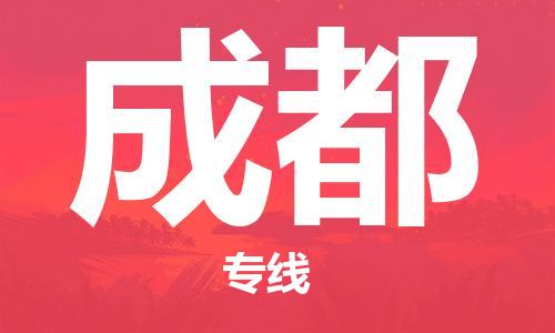 仪征市到成都物流公司|仪征市到成都物流专线|仪征市货运至成都