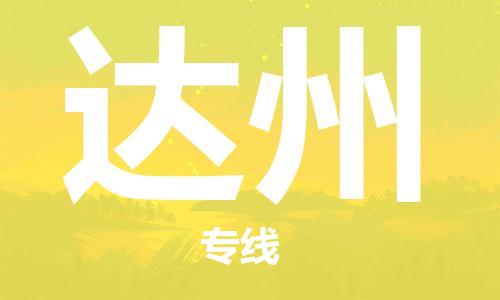 平望镇到达州物流公司-平望镇到达州物流专线