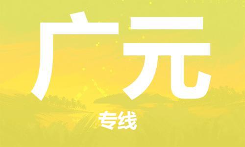 苏州到广元物流专线|苏州到广元物流公司|苏州货运至广元