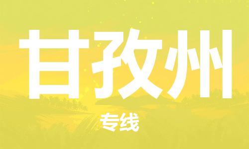 平望镇到甘孜州物流公司-平望镇到甘孜州物流专线