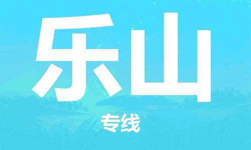 宁波到乐山物流公司|宁波到乐山物流专线|宁波货运至乐山