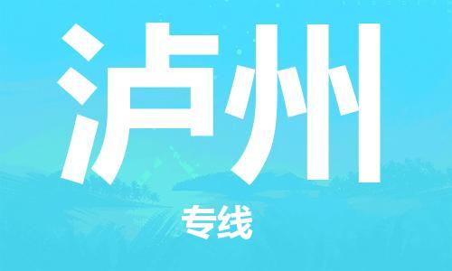 平望镇到泸州物流公司-平望镇到泸州物流专线