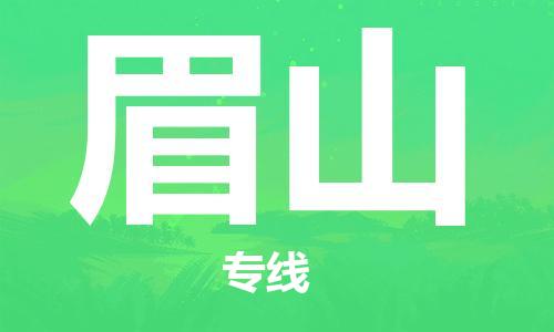 平望镇到眉山物流公司-平望镇到眉山物流专线