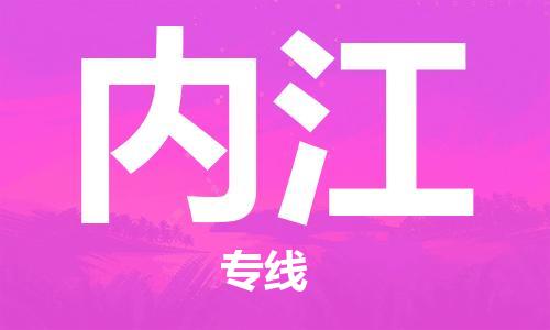 平望镇到内江物流公司-平望镇到内江物流专线