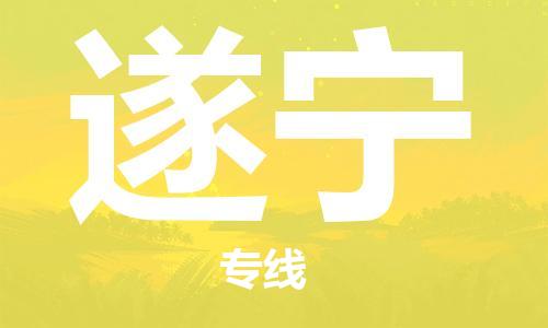 大丰到遂宁物流专线-大丰区至遂宁货运公司