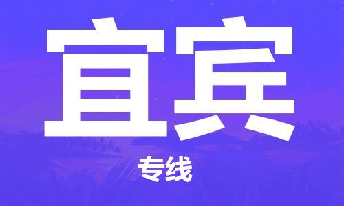 昆山市到宜宾物流公司-昆山市到宜宾物流专线