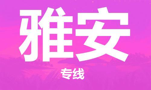 仪征市到雅安物流公司|仪征市到雅安物流专线|仪征市货运至雅安