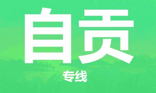 平望镇到自贡物流公司-平望镇到自贡物流专线