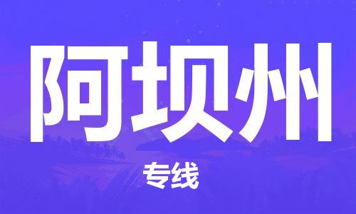 大丰到阿坝州物流专线-大丰区至阿坝州货运公司