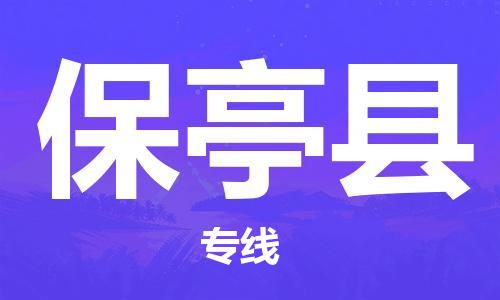 金山区到保亭县物流专线-上海金山区直达保亭县货运-金山区到保亭县物流公司