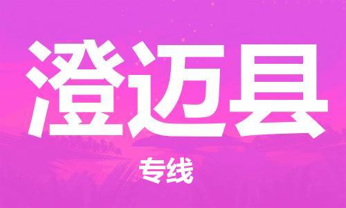 平望镇到澄迈县物流公司-平望镇到澄迈县物流专线