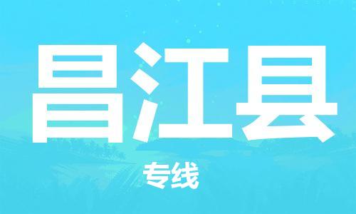 仪征市到昌江县物流公司|仪征市到昌江县物流专线|仪征市货运至昌江县