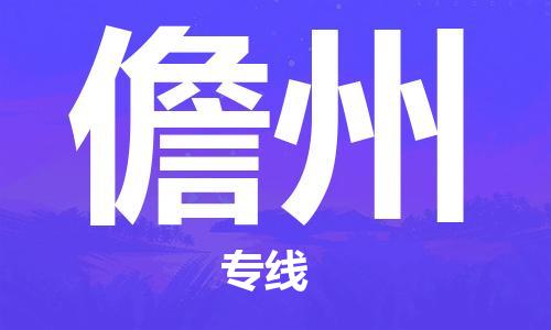 仪征市到儋州物流公司|仪征市到儋州物流专线|仪征市货运至儋州