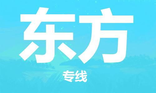 平望镇到东方物流公司-平望镇到东方物流专线