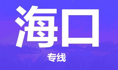 苏州到海口危险品运输公司-苏州到海口危险品物流专线-危险品发到海口