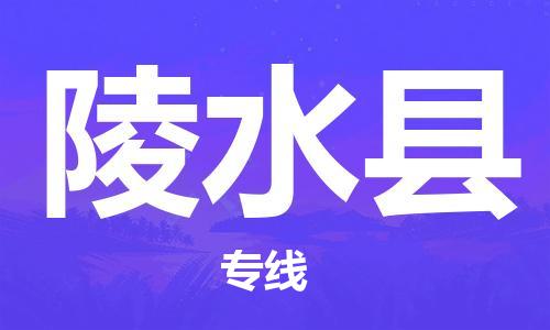 宁波到陵水县物流公司|宁波到陵水县物流专线|宁波货运至陵水县