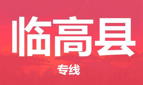 张家港到临高县物流专线-张家港市至临高县物流配送公司