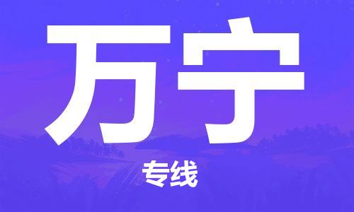 昆山市到万宁物流公司-昆山市到万宁物流专线