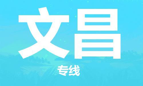 平望镇到文昌物流公司-平望镇到文昌物流专线