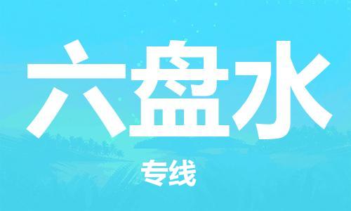 平望镇到六盘水物流公司-平望镇到六盘水物流专线