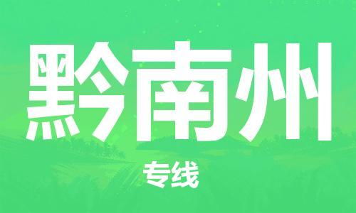 仪征市到黔南州物流公司|仪征市到黔南州物流专线|仪征市货运至黔南州