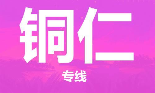 平望镇到铜仁物流公司-平望镇到铜仁物流专线