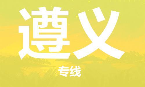 宁波到遵义物流公司|宁波到遵义物流专线|宁波货运至遵义