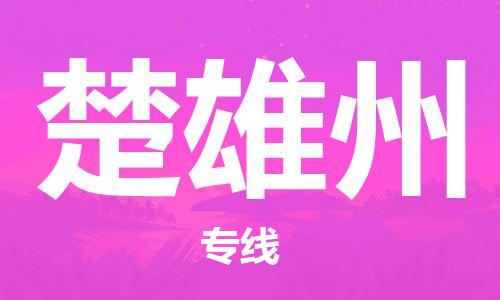 平望镇到楚雄州物流公司-平望镇到楚雄州物流专线