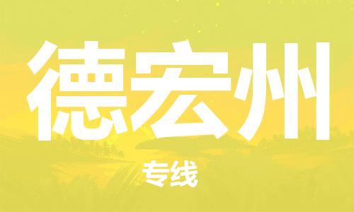 平望镇到德宏州物流公司-平望镇到德宏州物流专线