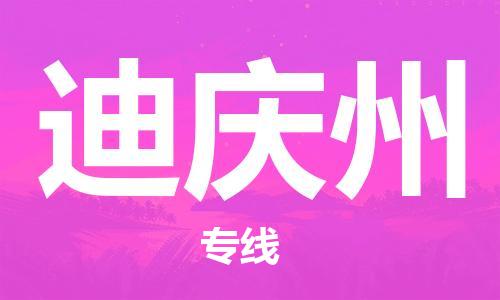 平望镇到迪庆州物流公司-平望镇到迪庆州物流专线