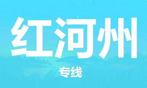 平望镇到红河州物流公司-平望镇到红河州物流专线