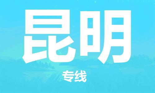 仪征市到昆明物流公司|仪征市到昆明物流专线|仪征市货运至昆明