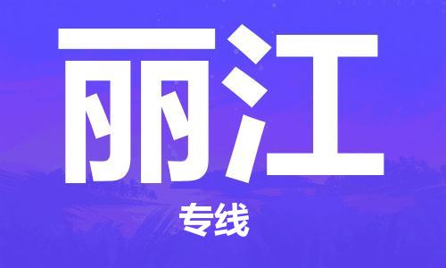 仪征市到丽江物流公司|仪征市到丽江物流专线|仪征市货运至丽江