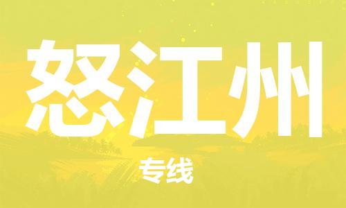 平望镇到怒江州物流公司-平望镇到怒江州物流专线