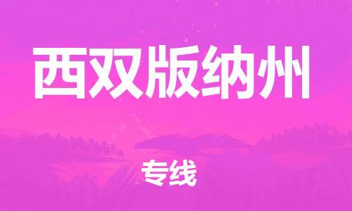 仪征市到西双版纳州物流公司|仪征市到西双版纳州物流专线|仪征市货运至西双版纳州