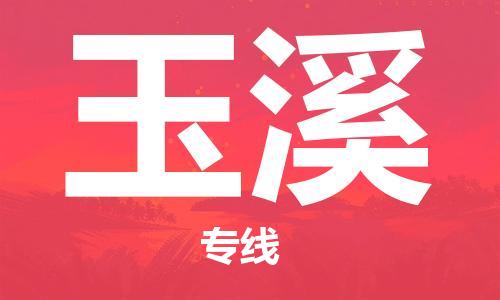 仪征市到玉溪物流公司|仪征市到玉溪物流专线|仪征市货运至玉溪