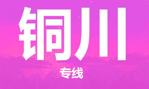 盛泽镇到铜川物流专线价格-盛泽镇到铜川货运公司