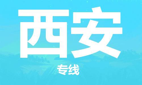 平望镇到西安物流公司-平望镇到西安物流专线