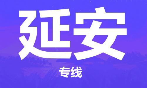 平望镇到延安物流公司-平望镇到延安物流专线