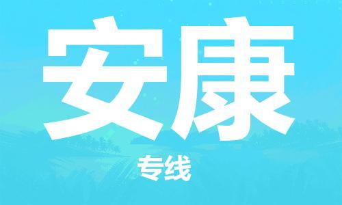 张家港到安康物流专线-张家港市至安康物流配送公司