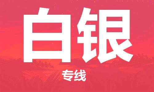 仪征市到白银物流公司|仪征市到白银物流专线|仪征市货运至白银