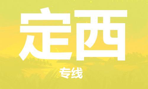 平望镇到定西物流公司-平望镇到定西物流专线