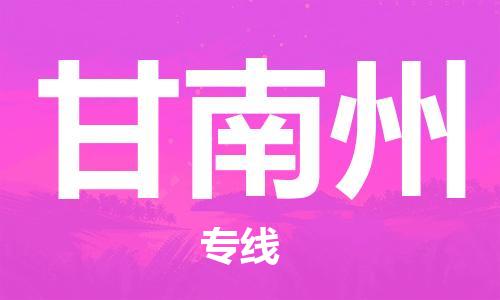 平望镇到甘南州物流公司-平望镇到甘南州物流专线