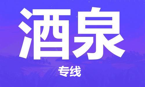 平望镇到酒泉物流公司-平望镇到酒泉物流专线